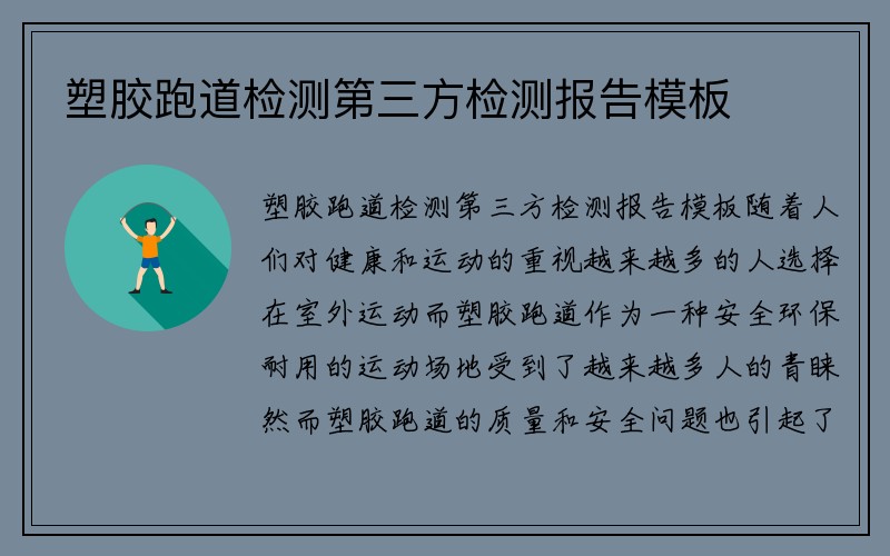 塑胶跑道检测第三方检测报告模板