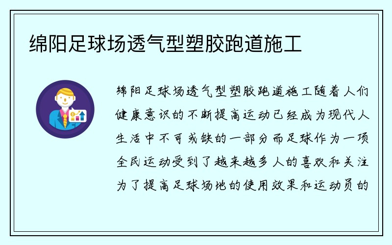 绵阳足球场透气型塑胶跑道施工