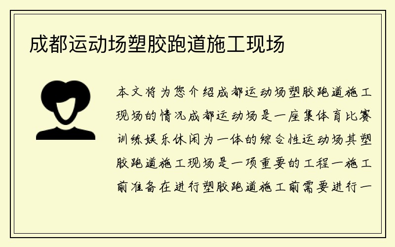 成都运动场塑胶跑道施工现场