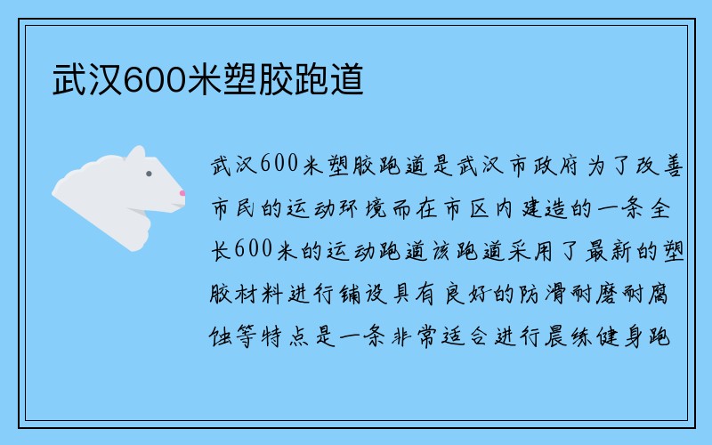 武汉600米塑胶跑道