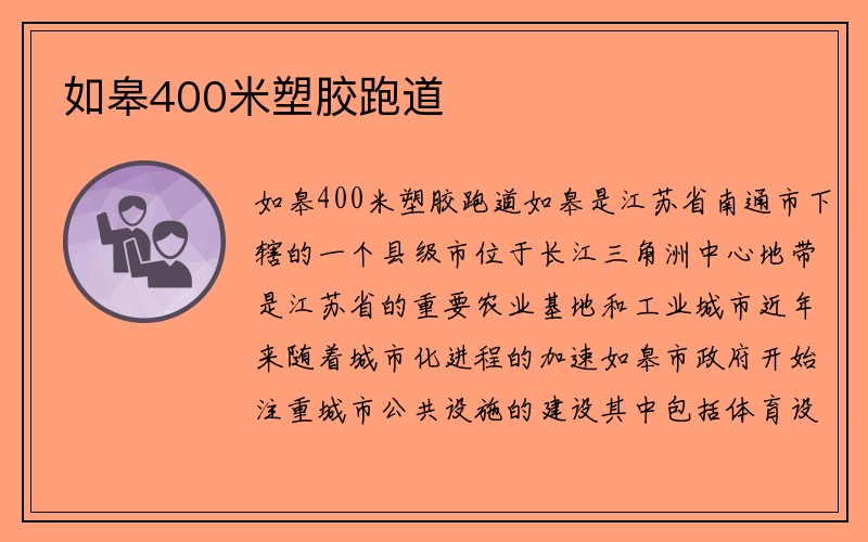 如皋400米塑胶跑道