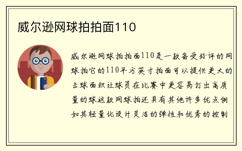 威尔逊网球拍拍面110