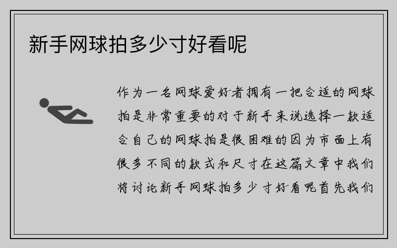 新手网球拍多少寸好看呢