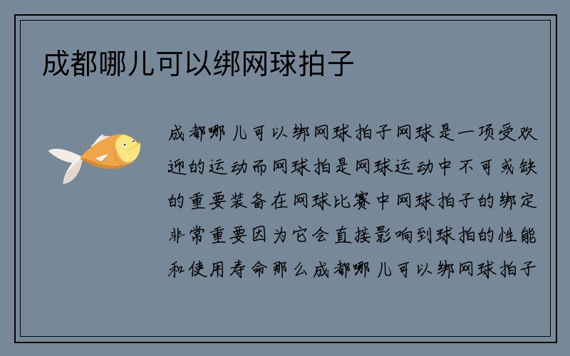 成都哪儿可以绑网球拍子