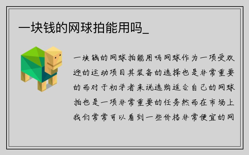 一块钱的网球拍能用吗_